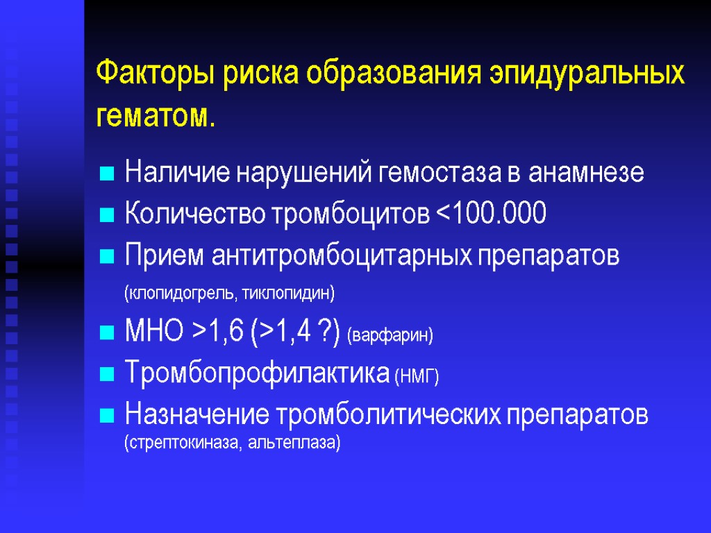 Факторы риска образования эпидуральных гематом. Наличие нарушений гемостаза в анамнезе Количество тромбоцитов <100.000 Прием